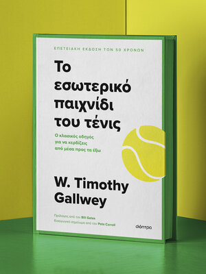 cover image of Το εσωτερικό παιχνίδι του τένις